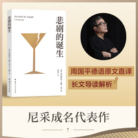 悲剧的诞生（尼采成名代表作，哲学家周国平德语原文直译，长文导读解析。创立日神与酒神二元艺术冲动学说，破解悲剧美学之谜）
