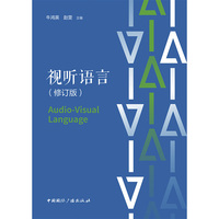 视听语言（修订版）