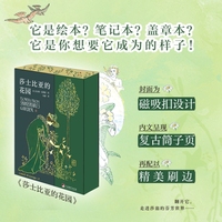 莎士比亚的花园精美刷边特精装 筒子页磁吸扣 它是绘本？笔记本？盖章本？它是你想要它成为的样子！当莎翁的诗意遇见18世纪的浪漫花语！ 经典文学 × 复古插画=一本献给文学、艺术与自然爱好者的珍藏之书