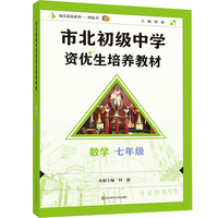 市北初级中学资优生培养教材 数学 七年级（2025修订版）