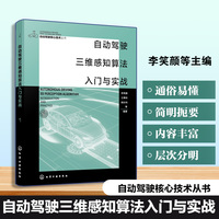 自动驾驶三维感知算法入门与实战