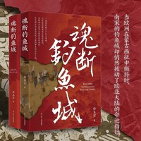 《魂断钓鱼城》蒙古政权 南宋 钓鱼城之战