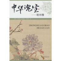 中华瑰宝--牡丹赞