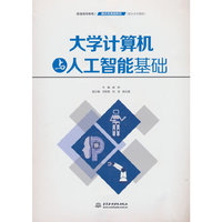 大学计算机与人工智能基础（普通高等教育通识类课程教材）