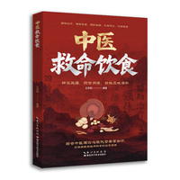 中医救命饮食 中医学书籍排毒养颜饮食营养抗衰防病自疗科学饮食营养防病自疗书籍