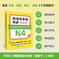 标准日本语同步课课练.过关日本语能力考试N4