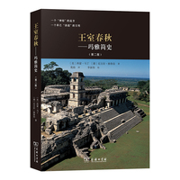 王室春秋:玛雅简史