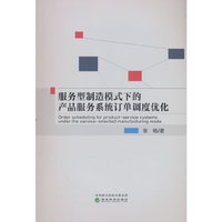 服务型制造模式下的产品服务系统订单调度优化