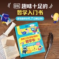 DK让你变聪明的哲学书（DK聪明学校系列）