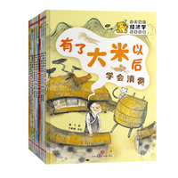 给儿童的经济学启蒙绘本（全10册）
