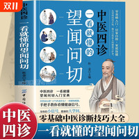 中医四诊：一看就懂的望闻问切 中医四诊相由心生相面识病经典中医启蒙基础理论书籍零基础从诊断到养生中医诊断技巧大全