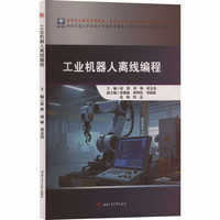 工业机器人离线编程 RobotStudio仿真软件编程