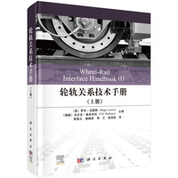 轮轨关系技术手册（上册）9787030826930常崇义科学出版社