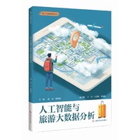 人工智能与旅游大数据分析