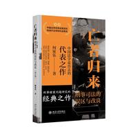 亡者归来 刑事司法的误区与改良(修订版)