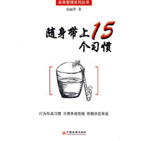 随身带上15个习惯(自我管理系列丛书)