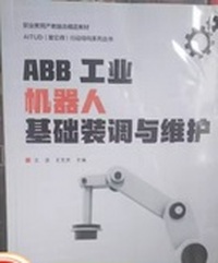 ABB工业机器人基础装调与维护