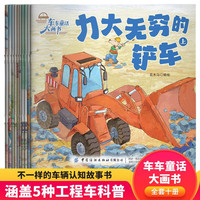 工程车绘本翻翻书全套10册 车车儿童绘本3-6岁睡前故事书亲子启蒙幼儿早教书籍棒棒的挖掘机工程车认知图画书0-3岁读物 幼儿园阅读关于车的交通工具铲车大全汽车小百科