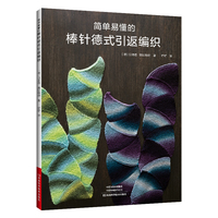 简单易懂的棒针德式引返编织