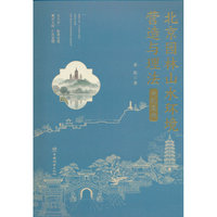 北京园林山水环境营造与理法(寺观园林)