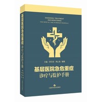 基层医院急危重症诊疗与监护手册