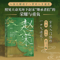 赵宋：十八帝王的家国天下与真实人生（宋史三部曲）