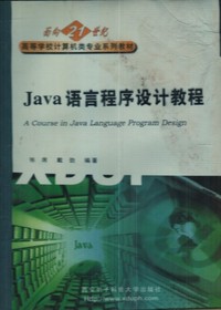 Java语言程序设计教程