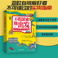 不假思索地出发：房车亚欧自驾手册    王继东 王续东 等    房车 房车自驾 亚欧