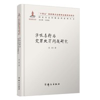 涉吸毒行为定罪处罚问题研究（国家出版基金项目·国家毒品问题治理系列丛书）
