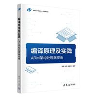 编译原理及实践：ARM架构处理器视角