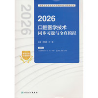 2026口腔医学技术同步习题与全真模拟