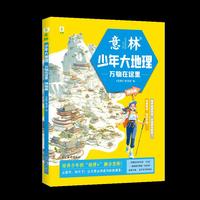 意林少年大地理博物篇--万物在这里