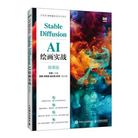 Stable Diffusion AI绘画实战（微课版）