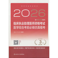 2026临床执业助理医师资格考试医学综合考前必做仿真模考（配增值）