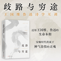 歧路与穷途：王国维鲁迅诗学互训      还原不世大儒王国维、鲁迅的生命本相；安顿时代洪流下，忐忑纠结焦虑的灵魂
