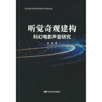 听觉奇观建构：科幻电影声音研究