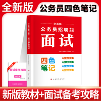 全新版公务员招聘考试面试四色笔记