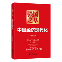 强国之基:中国经济现代化