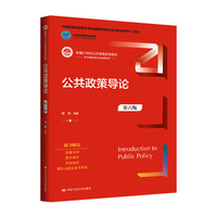 公共政策导论（第六版）（新编21世纪公共管理系列教材；本教材第五版曾获首届全国教材建设奖全国优秀教材二等奖；北京高等教育精品教材）