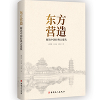 东方营造：解读中国经典古建筑