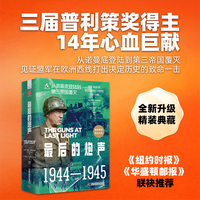 最后的炮声（精装典藏版）：普利策奖得主作品，从诺曼底登陆到第三帝国覆灭，第二次世界大战终局之战