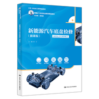 新能源汽车底盘检修（微课版）（新编21世纪职业教育精品教材）