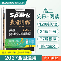 高二英语完形填空与阅读理解专项练习题2027星火英语高二巅峰训练