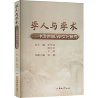 学人与学术——中国地域历史文化研究（塑封）