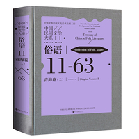 中国民间文学大系 俗语 青海卷 二