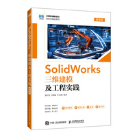SolidWorks 三维建模及工程实践（微课版）