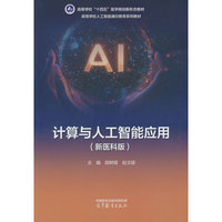 计算与人工智能应用(新医科版）