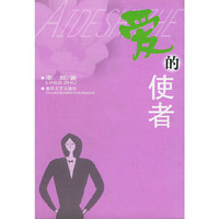 爱的使者