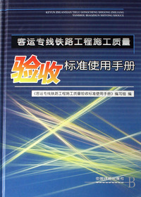 客运专线铁路工程施工质量验收标准使用手册(精)