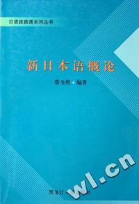 新日本语概论/日语路路通系列丛书